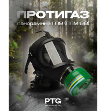 Противогаз ГП-9 с фильтром ППМ-88 и сумкой от радиации, дыма, фосфина, зарина.