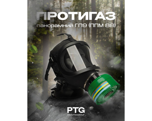 Противогаз ГП-9 с фильтром ППМ-88 и сумкой от радиации, дыма, фосфина, зарина.